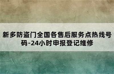 新多防盗门全国各售后服务点热线号码-24小时申报登记维修