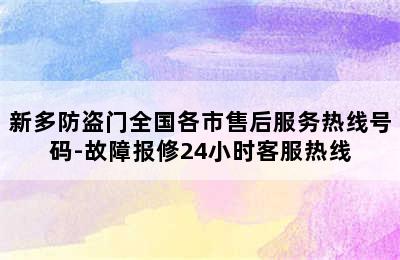 新多防盗门全国各市售后服务热线号码-故障报修24小时客服热线