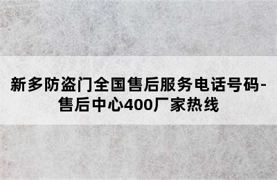 新多防盗门全国售后服务电话号码-售后中心400厂家热线