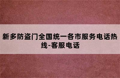 新多防盗门全国统一各市服务电话热线-客服电话