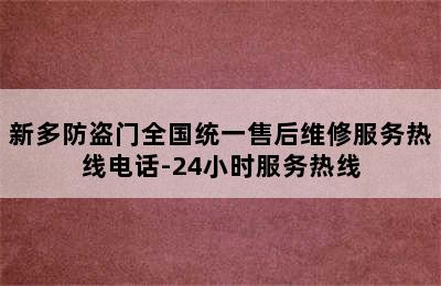 新多防盗门全国统一售后维修服务热线电话-24小时服务热线