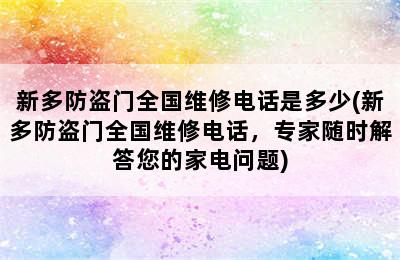 新多防盗门全国维修电话是多少(新多防盗门全国维修电话，专家随时解答您的家电问题)