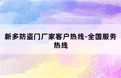 新多防盗门厂家客户热线-全国服务热线