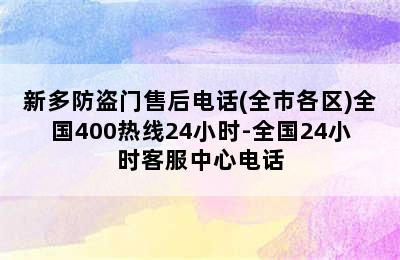 新多防盗门售后电话(全市各区)全国400热线24小时-全国24小时客服中心电话