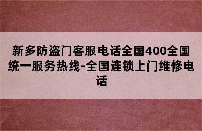 新多防盗门客服电话全国400全国统一服务热线-全国连锁上门维修电话