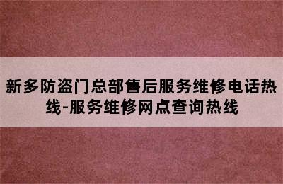 新多防盗门总部售后服务维修电话热线-服务维修网点查询热线