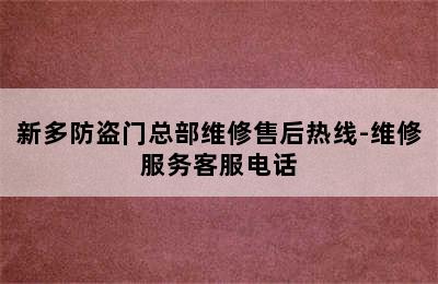 新多防盗门总部维修售后热线-维修服务客服电话