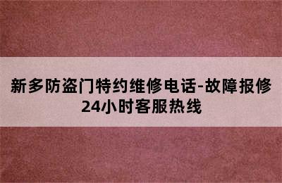 新多防盗门特约维修电话-故障报修24小时客服热线