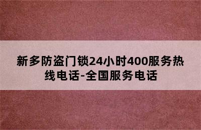 新多防盗门锁24小时400服务热线电话-全国服务电话