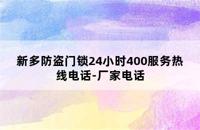 新多防盗门锁24小时400服务热线电话-厂家电话