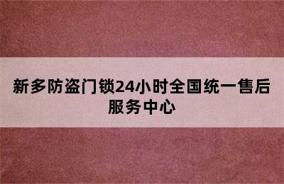 新多防盗门锁24小时全国统一售后服务中心