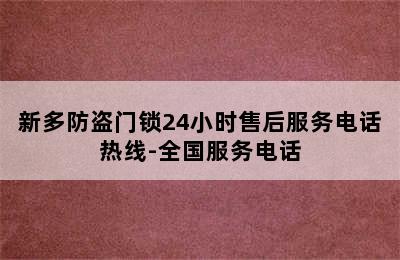 新多防盗门锁24小时售后服务电话热线-全国服务电话