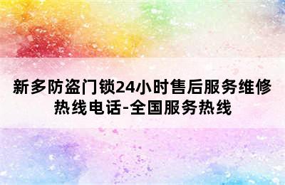 新多防盗门锁24小时售后服务维修热线电话-全国服务热线