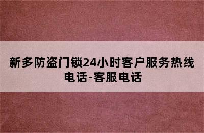 新多防盗门锁24小时客户服务热线电话-客服电话