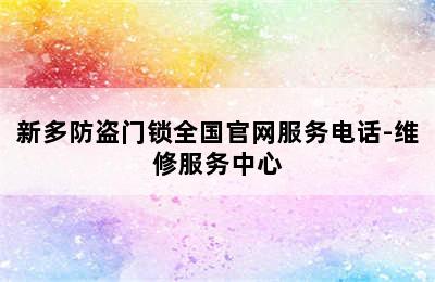 新多防盗门锁全国官网服务电话-维修服务中心