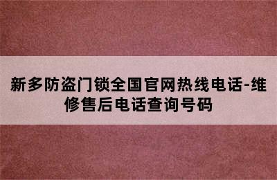 新多防盗门锁全国官网热线电话-维修售后电话查询号码