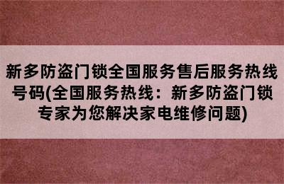 新多防盗门锁全国服务售后服务热线号码(全国服务热线：新多防盗门锁专家为您解决家电维修问题)