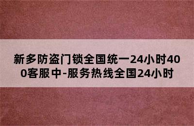 新多防盗门锁全国统一24小时400客服中-服务热线全国24小时