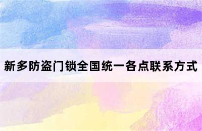 新多防盗门锁全国统一各点联系方式