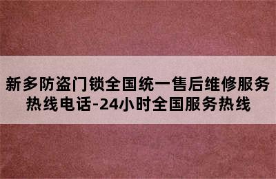 新多防盗门锁全国统一售后维修服务热线电话-24小时全国服务热线