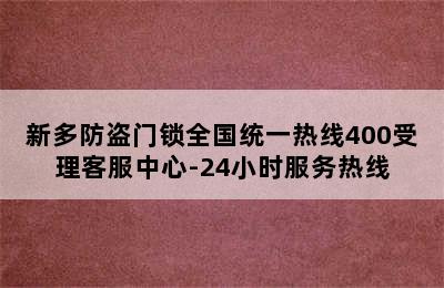 新多防盗门锁全国统一热线400受理客服中心-24小时服务热线