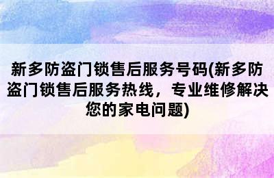 新多防盗门锁售后服务号码(新多防盗门锁售后服务热线，专业维修解决您的家电问题)