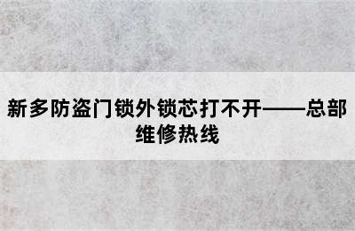 新多防盗门锁外锁芯打不开——总部维修热线