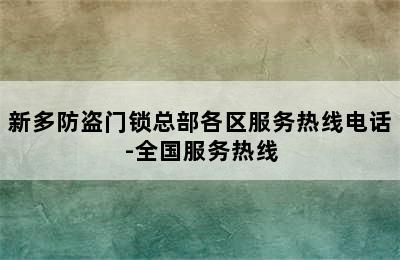 新多防盗门锁总部各区服务热线电话-全国服务热线