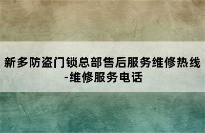 新多防盗门锁总部售后服务维修热线-维修服务电话