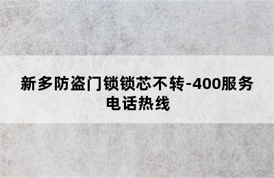 新多防盗门锁锁芯不转-400服务电话热线