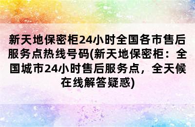 新天地保密柜24小时全国各市售后服务点热线号码(新天地保密柜：全国城市24小时售后服务点，全天候在线解答疑惑)