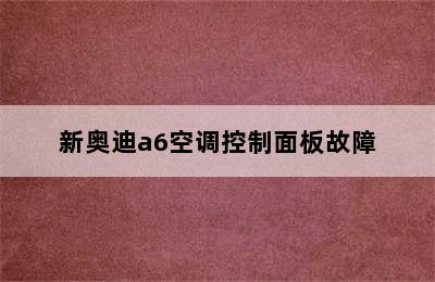 新奥迪a6空调控制面板故障