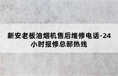 新安老板油烟机售后维修电话-24小时报修总部热线