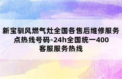 新宝驯风燃气灶全国各售后维修服务点热线号码-24h全国统一400客服服务热线