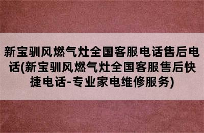 新宝驯风燃气灶全国客服电话售后电话(新宝驯风燃气灶全国客服售后快捷电话-专业家电维修服务)