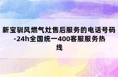 新宝驯风燃气灶售后服务的电话号码-24h全国统一400客服服务热线