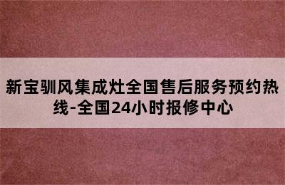 新宝驯风集成灶全国售后服务预约热线-全国24小时报修中心