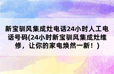 新宝驯风集成灶电话24小时人工电话号码(24小时新宝驯风集成灶维修，让你的家电焕然一新！)