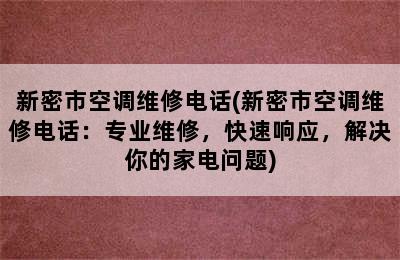 新密市空调维修电话(新密市空调维修电话：专业维修，快速响应，解决你的家电问题)