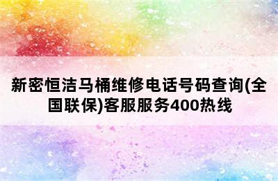 新密恒洁马桶维修电话号码查询(全国联保)客服服务400热线