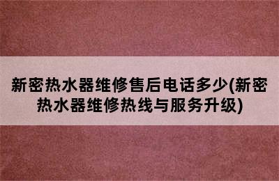 新密热水器维修售后电话多少(新密热水器维修热线与服务升级)