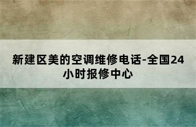 新建区美的空调维修电话-全国24小时报修中心