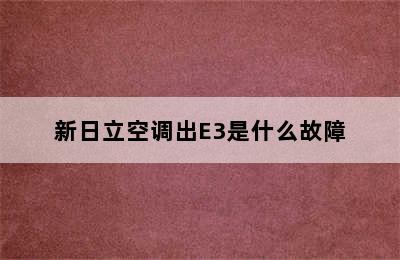 新日立空调出E3是什么故障