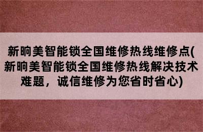 新晌美智能锁全国维修热线维修点(新晌美智能锁全国维修热线解决技术难题，诚信维修为您省时省心)