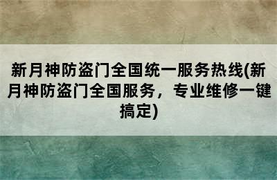 新月神防盗门全国统一服务热线(新月神防盗门全国服务，专业维修一键搞定)