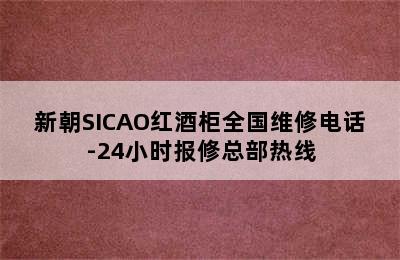 新朝SICAO红酒柜全国维修电话-24小时报修总部热线