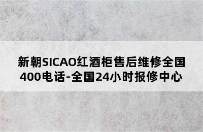 新朝SICAO红酒柜售后维修全国400电话-全国24小时报修中心