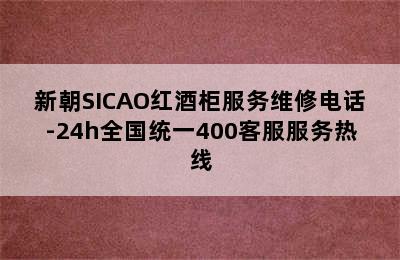 新朝SICAO红酒柜服务维修电话-24h全国统一400客服服务热线