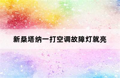 新桑塔纳一打空调故障灯就亮