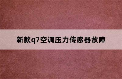 新款q7空调压力传感器故障